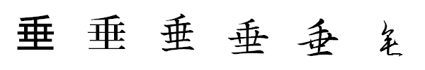 漢字「垂」の書体による違い 漢字「垂」の書体による違い
