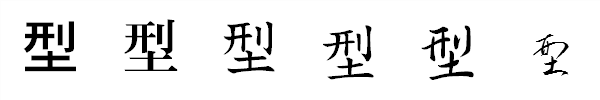 漢字「型」の書体による違い 漢字「型」の書体による違い