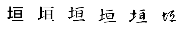 漢字「垣」の書体による違い 漢字「垣」の書体による違い