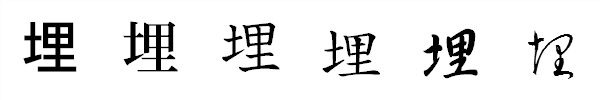 書体による違い 書体による違い