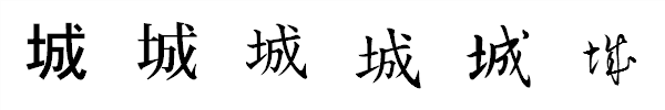 漢字「城」の書体による違い 漢字「城」の書体による違い
