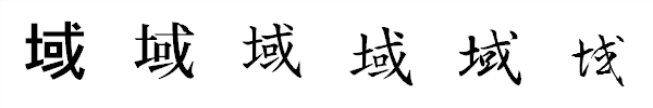 漢字「域」の書体による違い 漢字「域」の書体による違い