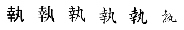 漢字「執」の書体による違い 漢字「執」の書体による違い