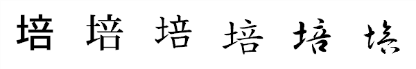 書体による違い 書体による違い