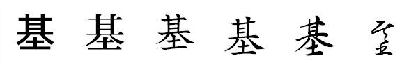 漢字「基」の書体による違い 漢字「基」の書体による違い
