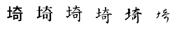書体による違い 書体による違い