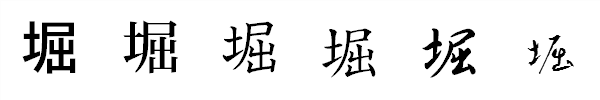 漢字「堀」の書体による違い 漢字「堀」の書体による違い
