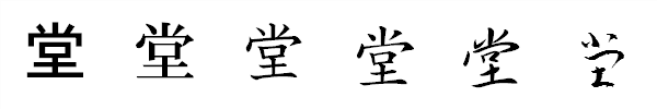 漢字「堂」の書体による違い 漢字「堂」の書体による違い