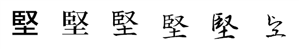 漢字「堅」の書体による違い 漢字「堅」の書体による違い