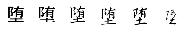 漢字「堕」の書体による違い 漢字「堕」の書体による違い