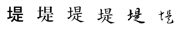 漢字「堤」の書体による違い 漢字「堤」の書体による違い