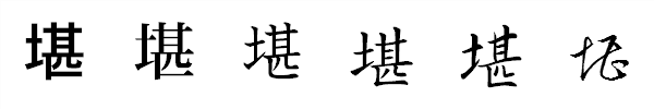 漢字「堪」の書体による違い 漢字「堪」の書体による違い