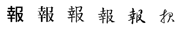 漢字「報」の書体による違い 漢字「報」の書体による違い