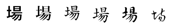漢字「場」の書体による違い 漢字「場」の書体による違い