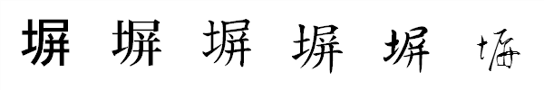 漢字「塀」の書体による違い 漢字「塀」の書体による違い