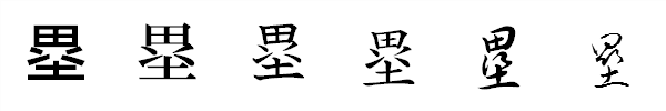漢字「塁」の書体による違い 漢字「塁」の書体による違い