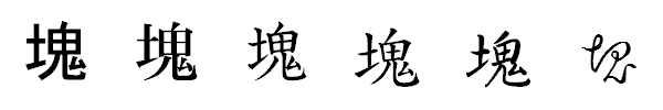 漢字「塊」の書体による違い 漢字「塊」の書体による違い