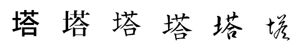 漢字「塔」の書体による違い 漢字「塔」の書体による違い
