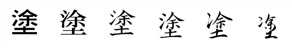漢字「塗」の書体による違い 漢字「塗」の書体による違い