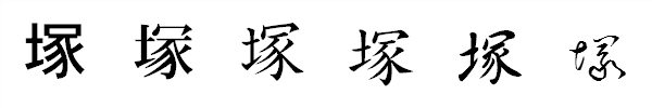 漢字「塚」の書体による違い 漢字「塚」の書体による違い