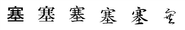 書体による違い 書体による違い