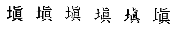 漢字「塡」の書体による違い 漢字「塡」の書体による違い