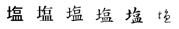 書体による違い 書体による違い