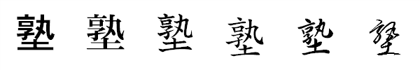 書体による違い 書体による違い