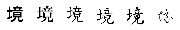 漢字「境」の書体による違い 漢字「境」の書体による違い