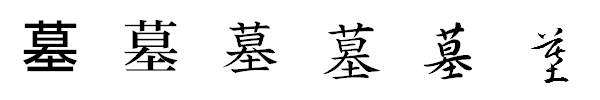書体による違い 書体による違い