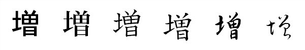 漢字「増」の書体による違い 漢字「増」の書体による違い