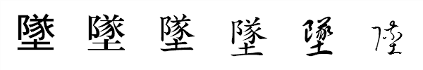 漢字「墜」の書体による違い 漢字「墜」の書体による違い