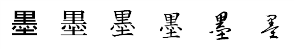 漢字「墨」の書体による違い 漢字「墨」の書体による違い