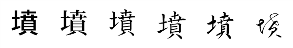 漢字「墳」の書体による違い 漢字「墳」の書体による違い