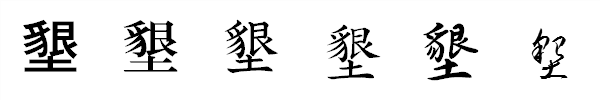 漢字「墾」の書体による違い 漢字「墾」の書体による違い