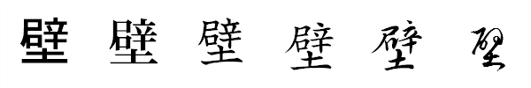 漢字「壁」の書体による違い 漢字「壁」の書体による違い