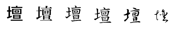 漢字「壇」の書体による違い 漢字「壇」の書体による違い