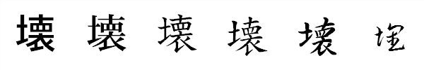 書体による違い 書体による違い