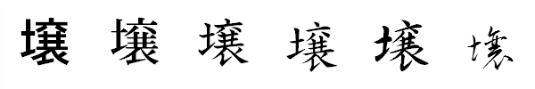 書体による違い 書体による違い