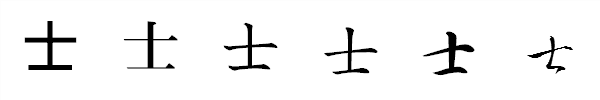 書体による違い 書体による違い
