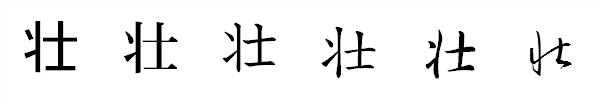 漢字「壮」の書体による違い 漢字「壮」の書体による違い