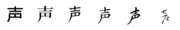 漢字「声」の書体による違い 漢字「声」の書体による違い