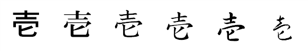 漢字「壱」の書体による違い 漢字「壱」の書体による違い