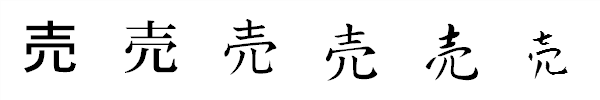漢字「売」の書体による違い 漢字「売」の書体による違い