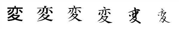 漢字「変」の書体による違い 漢字「変」の書体による違い