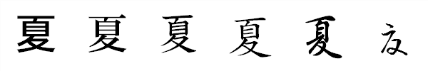 漢字「夏」の書体による違い 漢字「夏」の書体による違い