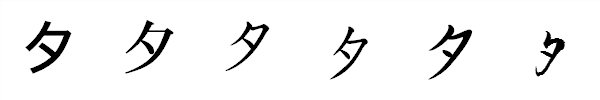 漢字「夕」の書体による違い 漢字「夕」の書体による違い