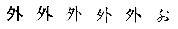 漢字「外」の書体による違い 漢字「外」の書体による違い