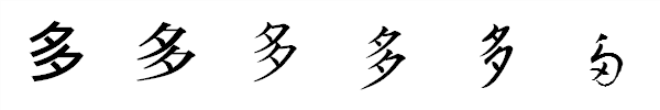 漢字「多」の書体による違い 漢字「多」の書体による違い