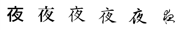 漢字「夜」の書体による違い 漢字「夜」の書体による違い
